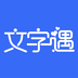 文字遇官方版