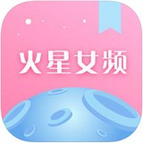 火星女频通用版