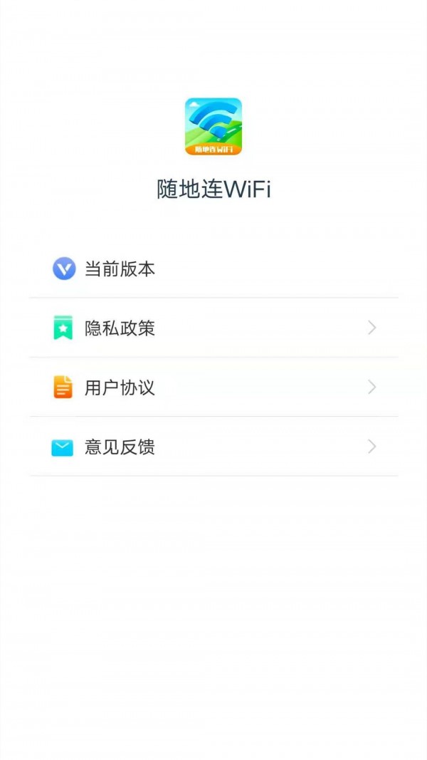 随地连WiFi最新免费版图4