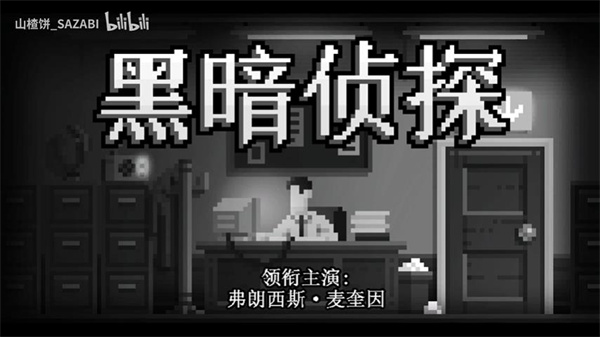 黑暗面侦探2汉化版4