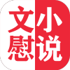 文慰小说直装版