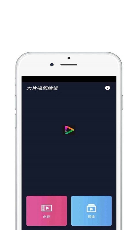 大片视频编辑手机版图1