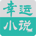 幸运小说安卓免费版