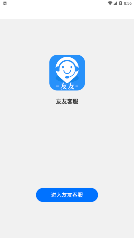 友友客服安卓版图1
