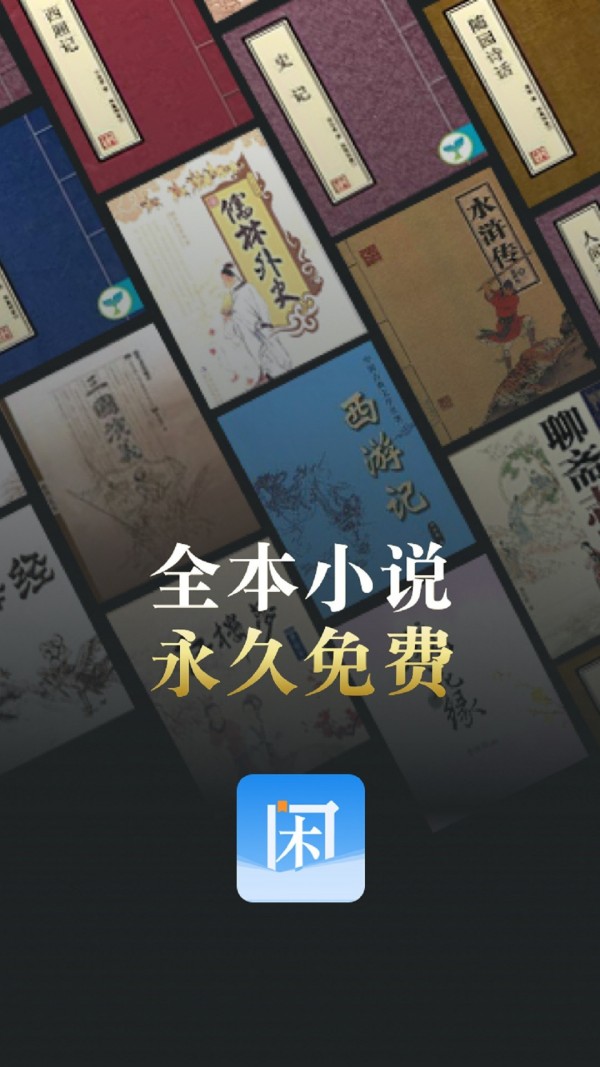 闲看小说手机正版