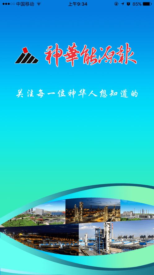 神华能源报手机正版