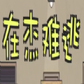 在杰难逃安卓官方版