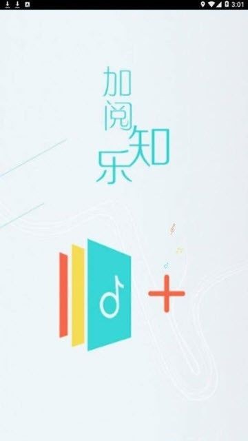 加阅知乐最新免费版