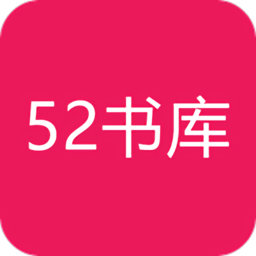 52书库最新版 V1.0.3
