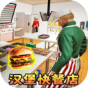 汉堡店打工模拟免费原版