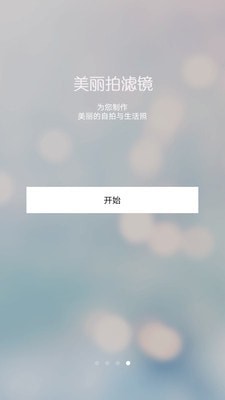 美丽拍滤镜相机官方版图3