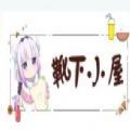 靴下小屋安卓官方版