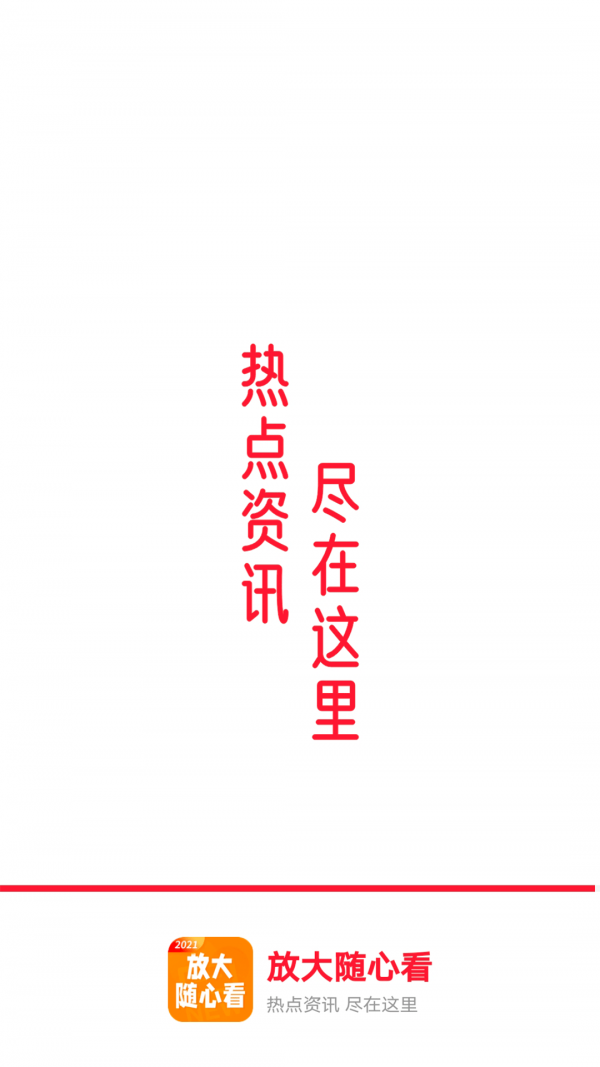 放大随心看手机版图1