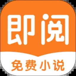即阅小说最新免费版 V2.9.5