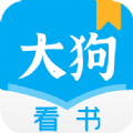 大狗看书官方最新版