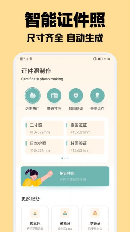 智能证件照随拍安卓官方版图1
