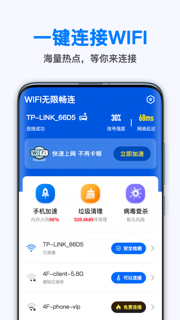 WiFi无线畅连无广告版图1