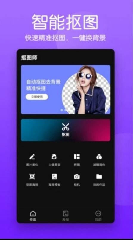 抠图照片编辑安卓免费版