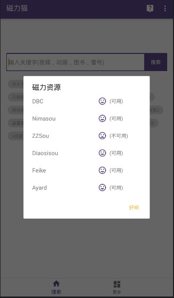 磁力猫最好用的磁力搜索通用版图4