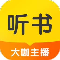 听书神器官方最新版
