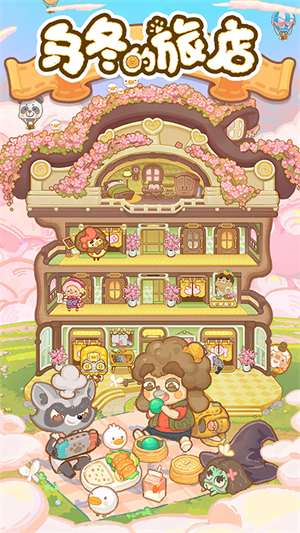 乌冬的旅店免广告版