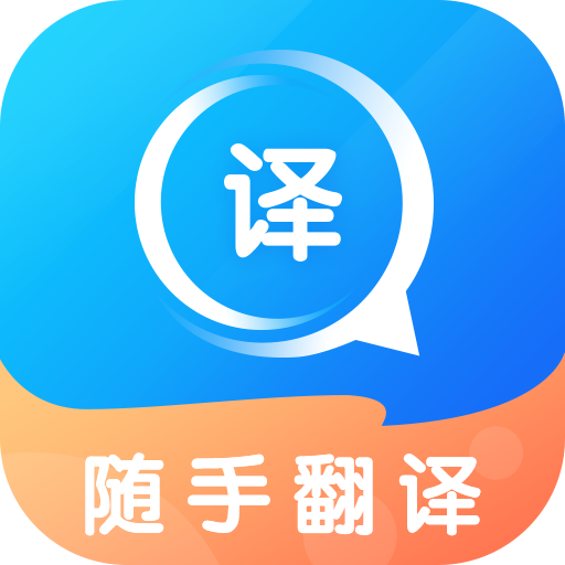 随手翻译免费原版