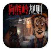 狗熊岭规则怪谈游戏完整版