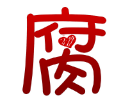 腐次元手机正版