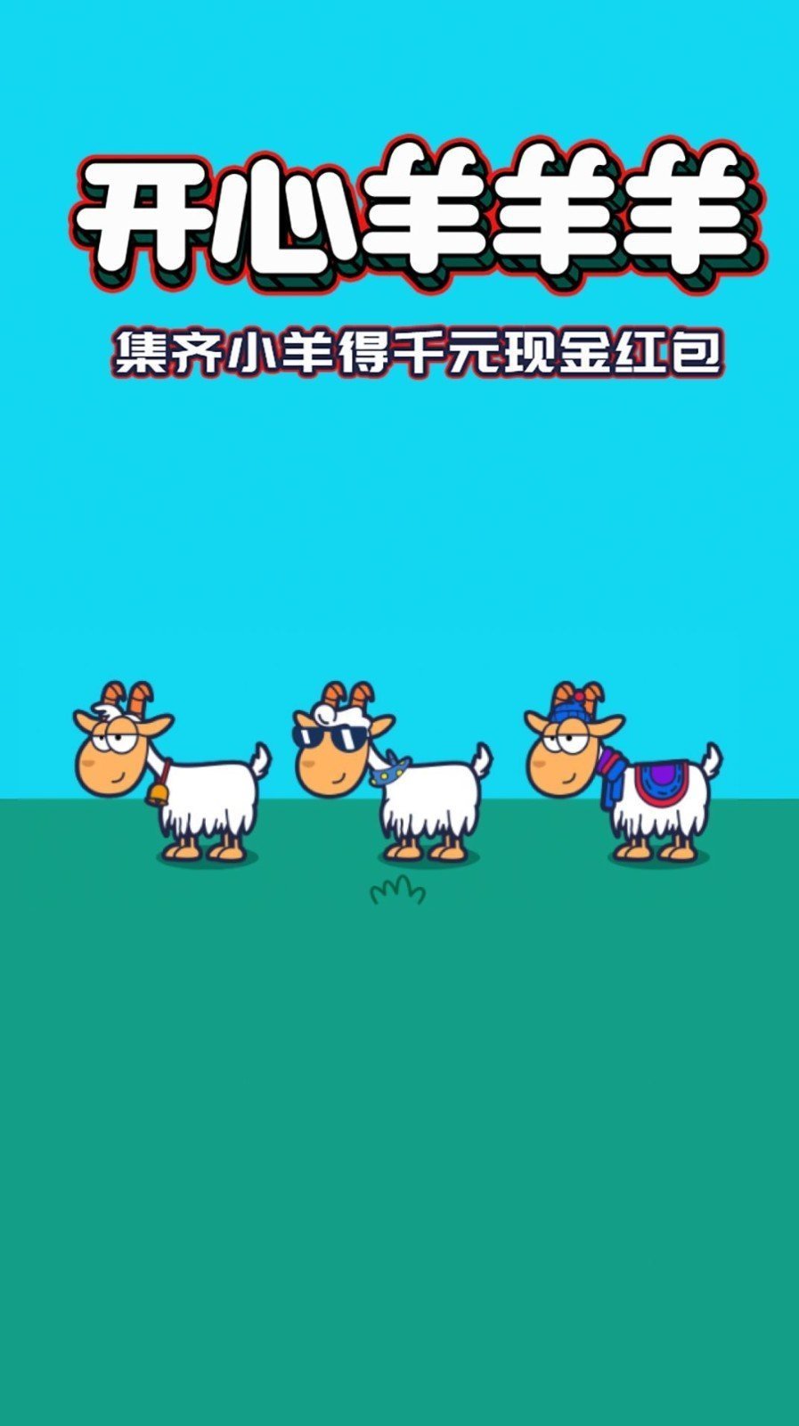 开心羊羊羊红包版图1