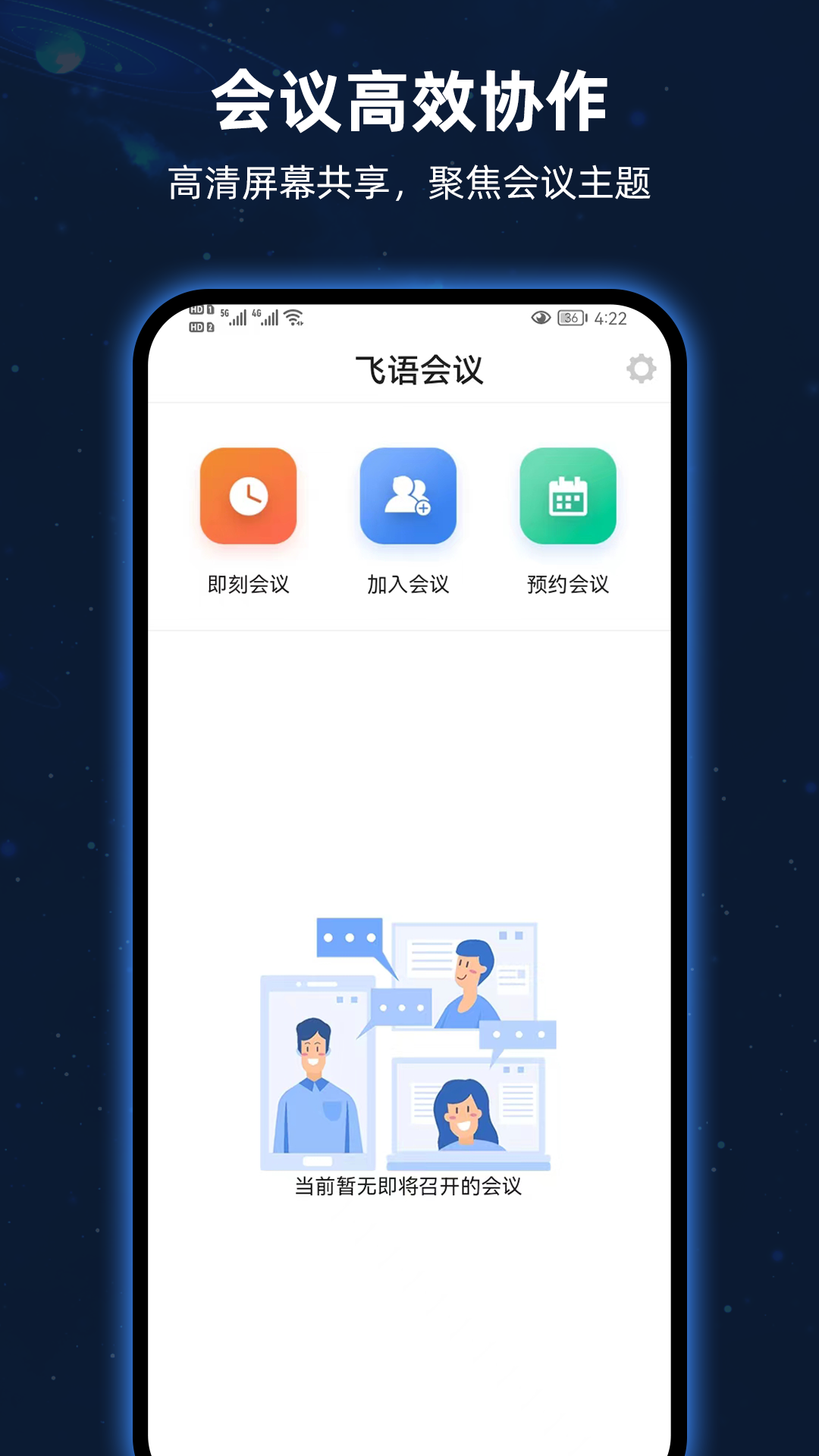 飞语会议本免费原版图3