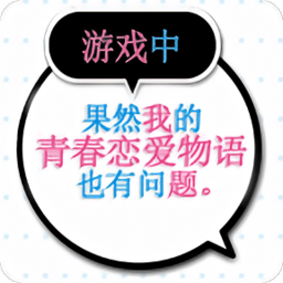 我的青春恋爱物语果然有问题游戏纯净版