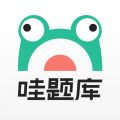 哇题库最新免费版