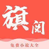 旗阅小说通用版