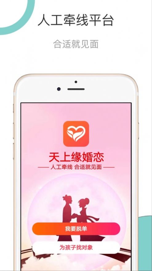 天上缘婚恋手机版图1