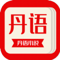 丹语阅读最新版