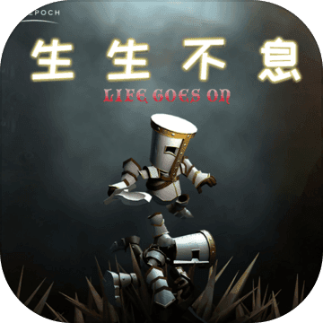 生生不息安卓免费版
