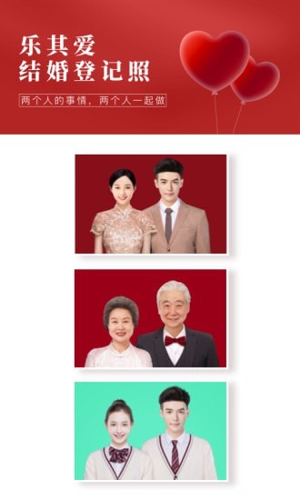 乐其爱结婚登记照手机免费版图1