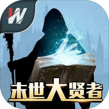 末世大贤者手游免费版