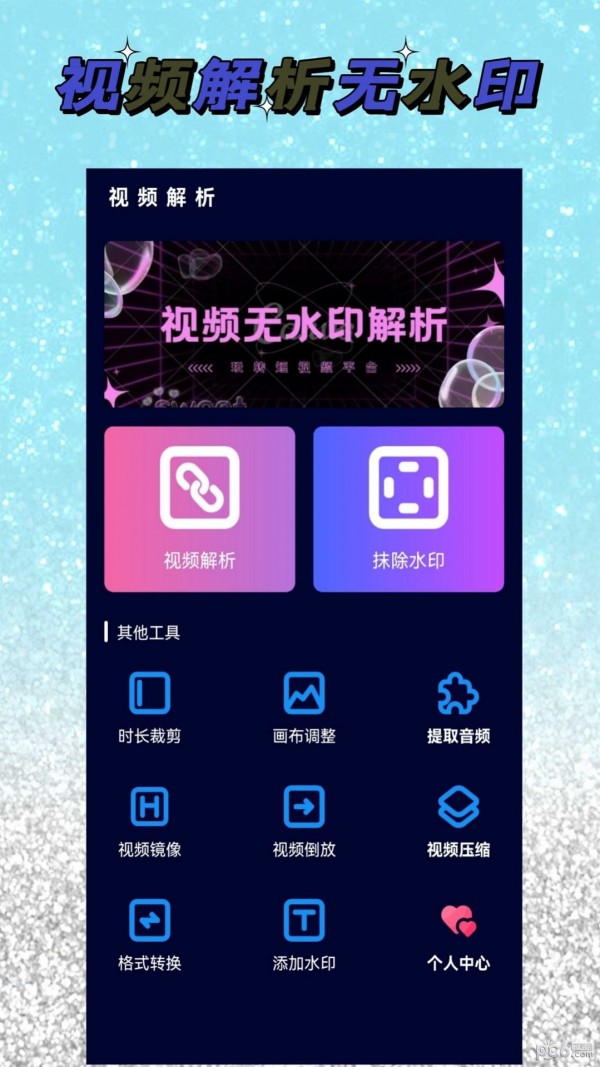 视频解析大师官方版