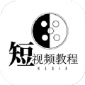 短视频教程手机正版