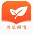 希望阅读手机最新版