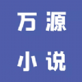 万源小说官方版