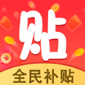 全民补贴直装版