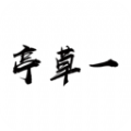 一草亭读书最新版