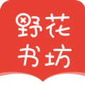 野花书坊正版