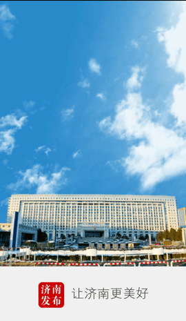 济南发布手机免费版