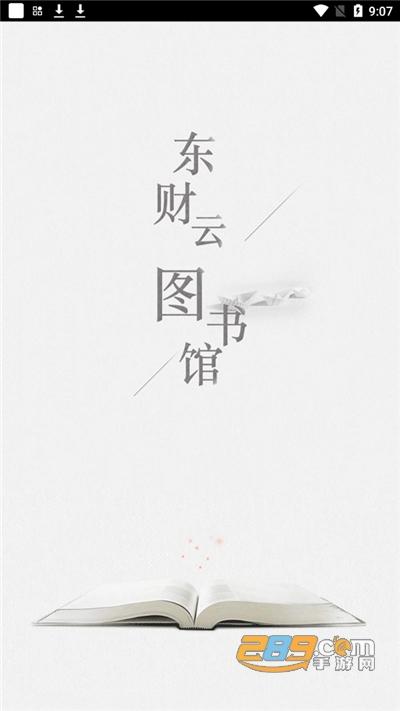 东财云图书馆免费原版图3