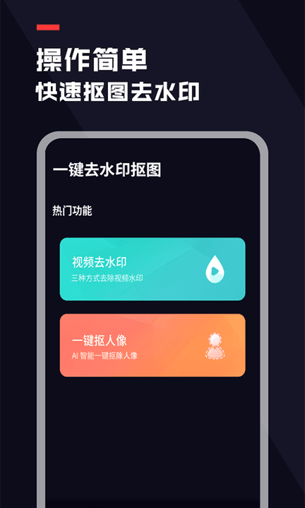 去水印抠图宝免费原版图1