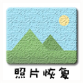照片恢复小管家直装版