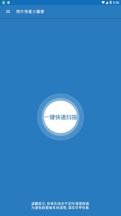 照片恢复小管家直装版图2